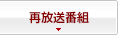 再放送番組