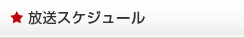 放送スケジュール