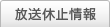 放送休止情報