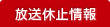 放送休止情報