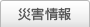 災害情報