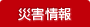 災害情報