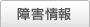 障害情報