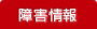障害情報