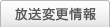 放送変更情報