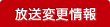 放送変更情報