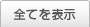 全てを表示