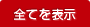 全てを表示
