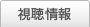 視聴情報
