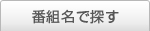 番組名で探す