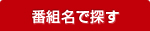 番組名で探す