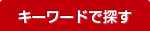 キーワードで探す