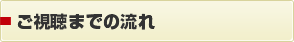 ご視聴までの流れ