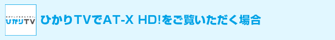 ひかりTVでAT-X HD!をご覧いただく場合
