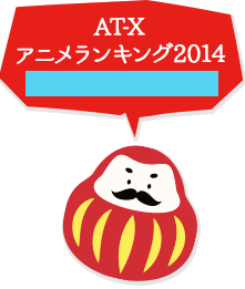AT-X アニメランキング2014