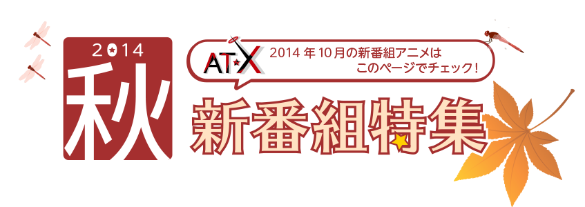 AT-X 2014年10月の新番組アニメはこのページでチェック！2014年秋の新番組アニメ特集！