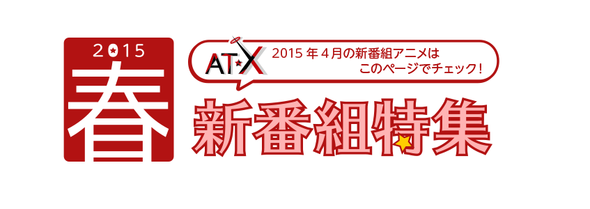 AT-X 2015年4月の新番組アニメはこのページでチェック！2015年春の新番組アニメ特集！