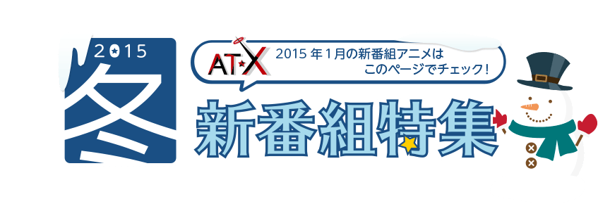 AT-X 2015年1月の新番組アニメはこのページでチェック！2015年冬の新番組アニメ特集！