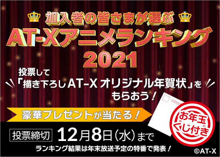 AT-X加入者の皆さまが選ぶ AT-Xアニメランキング2021 応募フォーム