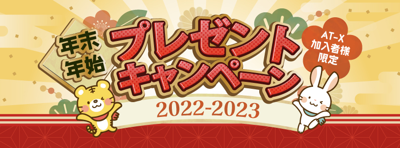 AT-X年末年始プレゼントキャンペーン2022-2023