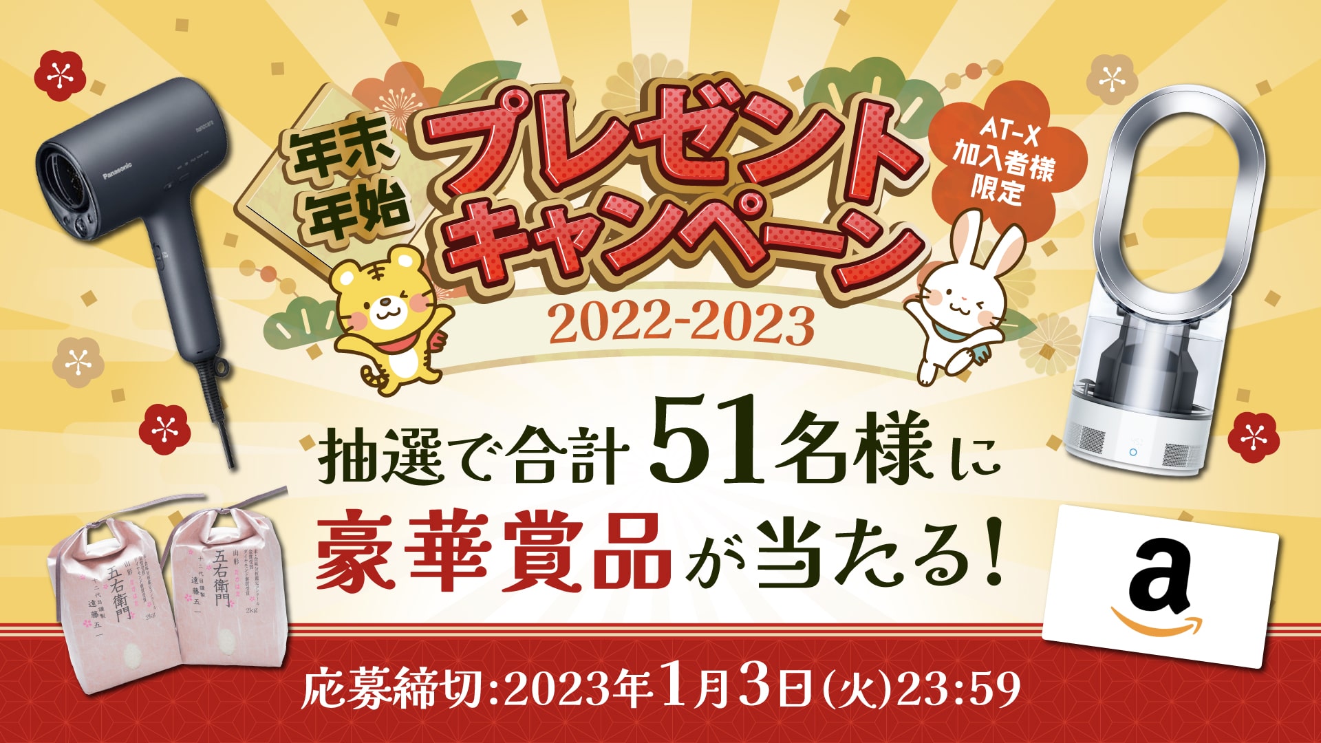 【応募受付終了】年末年始プレゼントキャンペーン2022-2023