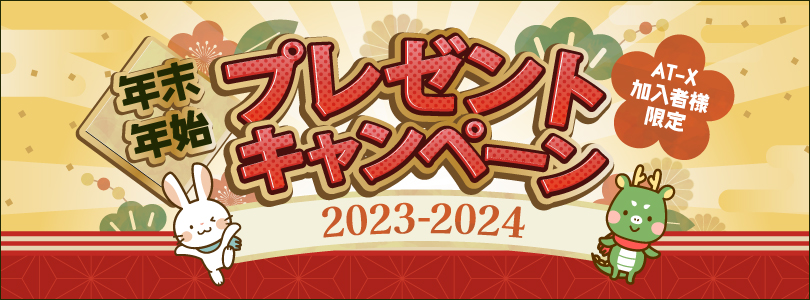 【応募受付終了】AT-X年末年始プレゼントキャンペーン2023-2024