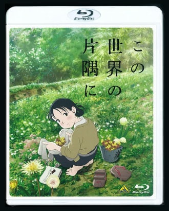 『この世界の片隅に』Blu-ray