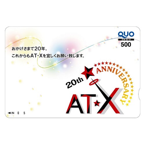 AT-X開局20周年記念QUOカード