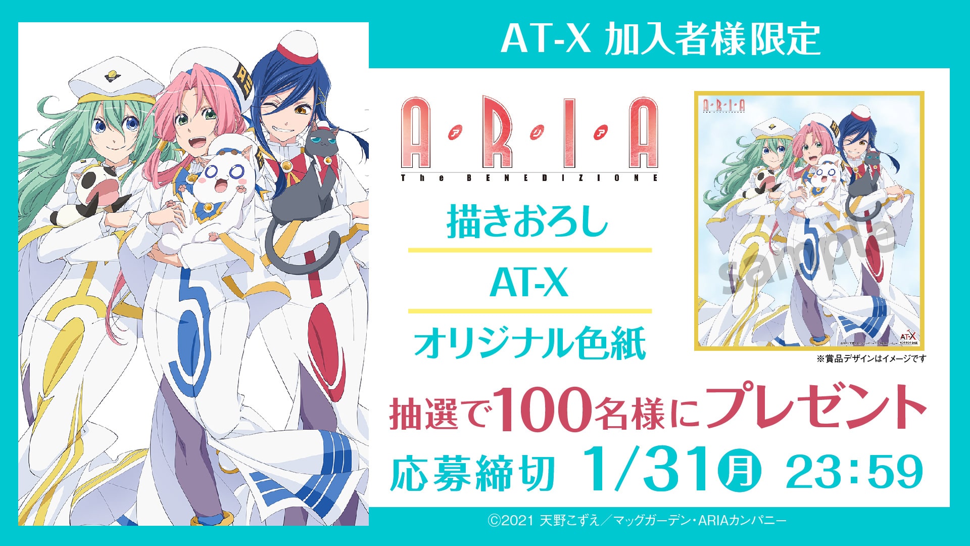 応募受付終了 加入者様限定 アニメ Aria シリーズ描きおろしイラスト複製色紙プレゼント At X