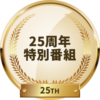 25周年特別番組