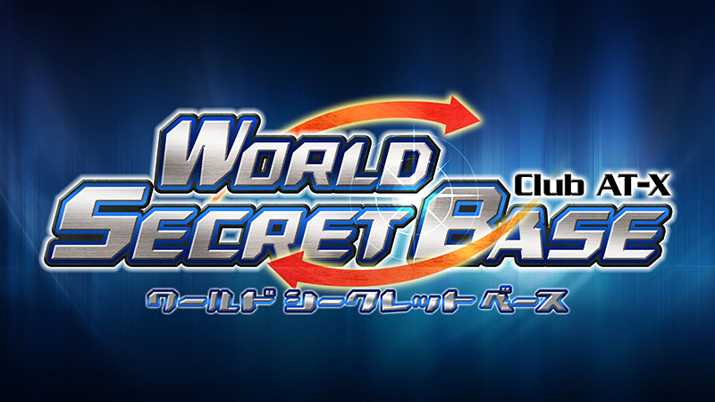 【応募受付終了】AT-X加入者様限定！7月開催 『Club AT-X WSB ～ワールド シークレット ベース～』 公開収録参加者大募集！