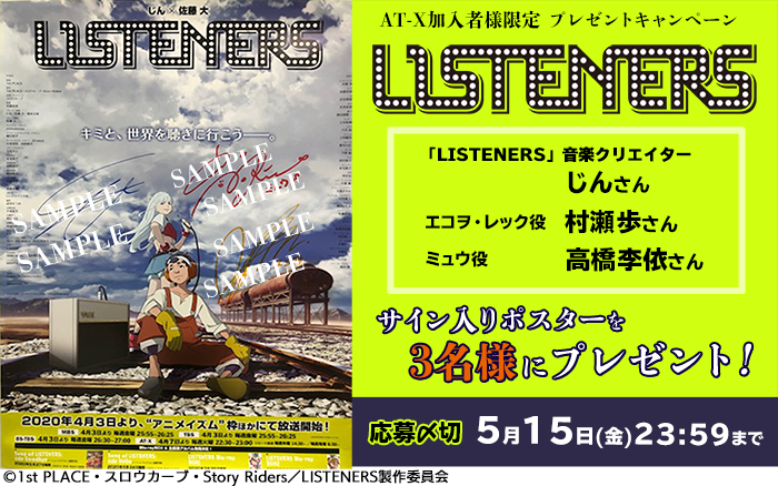 【応募受付終了】加入者様限定！「LISTENERS」キャストサイン入りポスタープレゼントキャンペーン