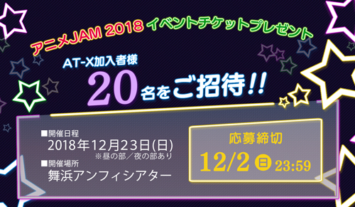 【応募受付終了】AT-X加入者様限定20名ご招待！ 12/23(日)開催イベント「アニメJAM2018」！