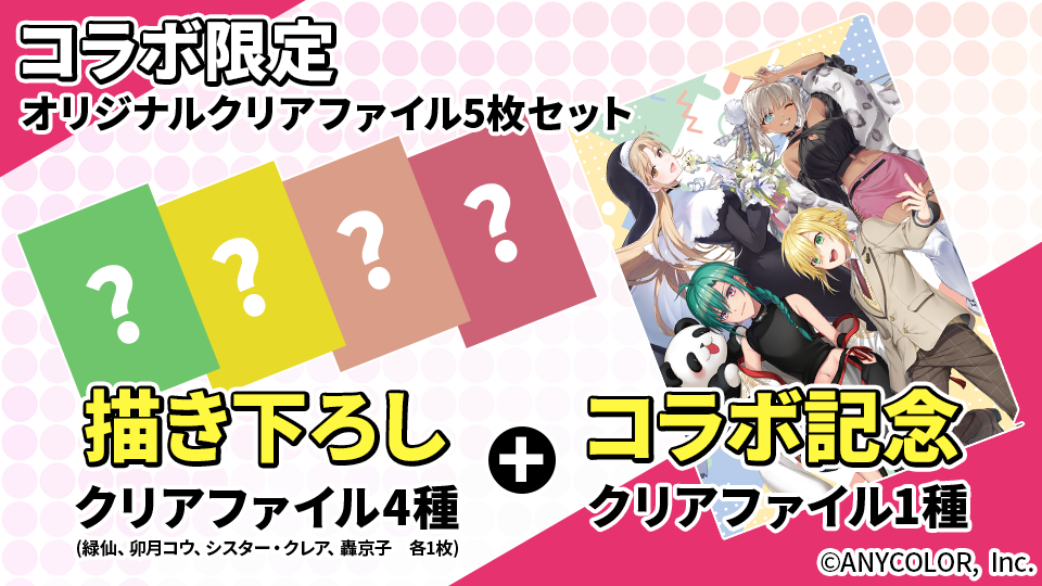 コラボ限定オリジナルクリアファイル5枚セット 書き下ろしクリアファイル4種+コラボ記念クリアファイル1種