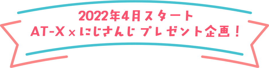 2022年4月スタート AT-X x にじさんじプレゼント企画