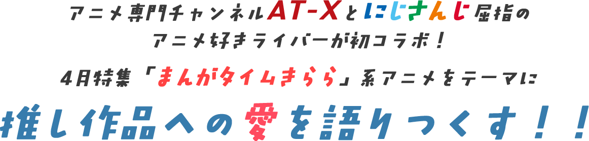 アニメ専門チャンネルAT-Xとにじさんじ屈指のアニメ好きライバーが初コラボ！4月特集「まんがタイムきらら」系アニメをテーマに推し作品への愛を語りつくす！！