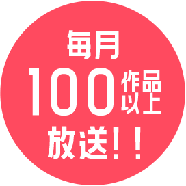 毎月100作品以上放送!!