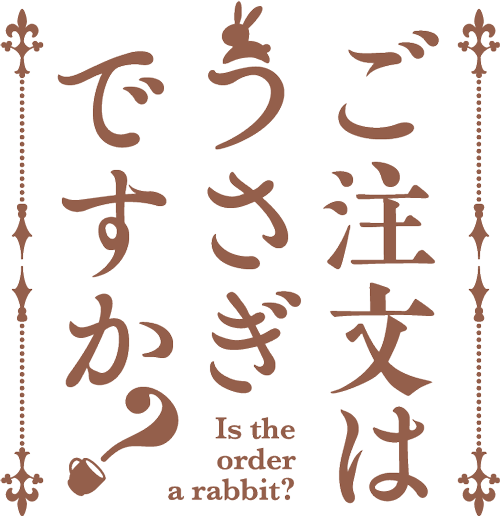 ご注文はうさぎですか？ ロゴ