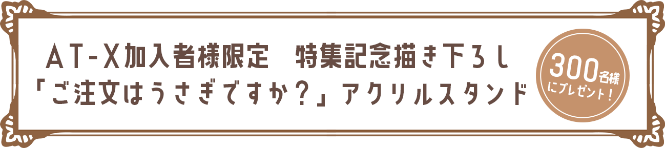 AT-X加入者様限定　特集記念描き下ろし 「ご注文はうさぎですか？」アクリルスタンド