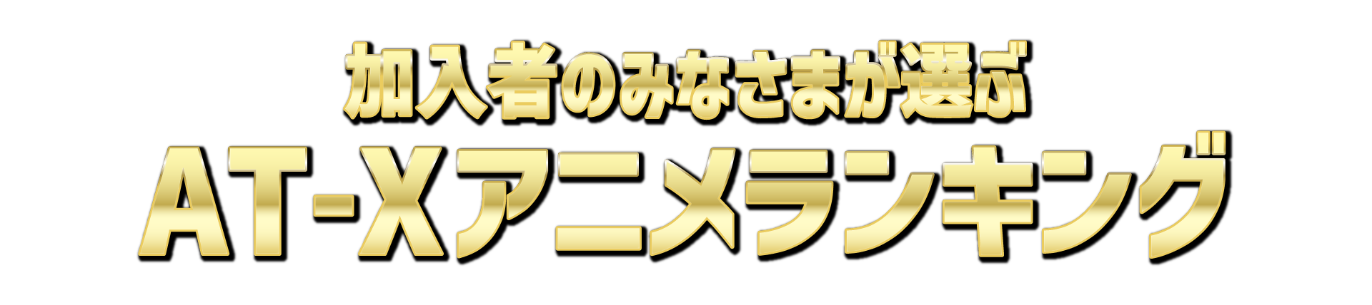 AT-Xアニメランキングロゴ
