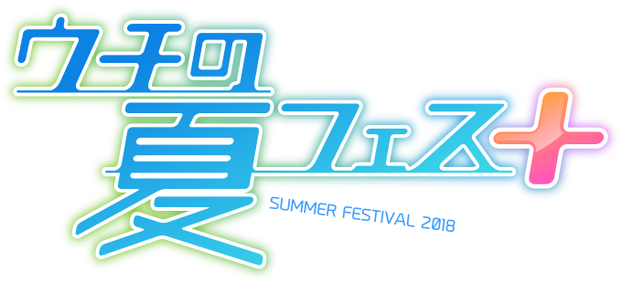 ウチの夏フェス2018！