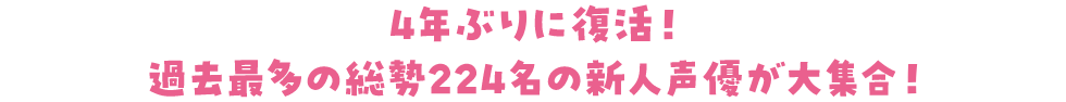 4年ぶりに復活！過去最多の総勢224名の新人声優が大集合！