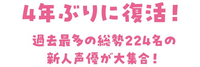 4年ぶりに復活！過去最多の総勢224名の新人声優が大集合！