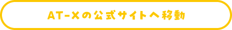 AT-Xの公式サイトへ移動