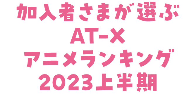 「AT-Xアニメランキング」結果発表！