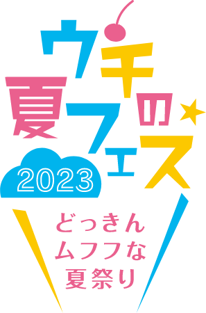 ウチの夏フェス2023 どっきんムフフな夏祭り