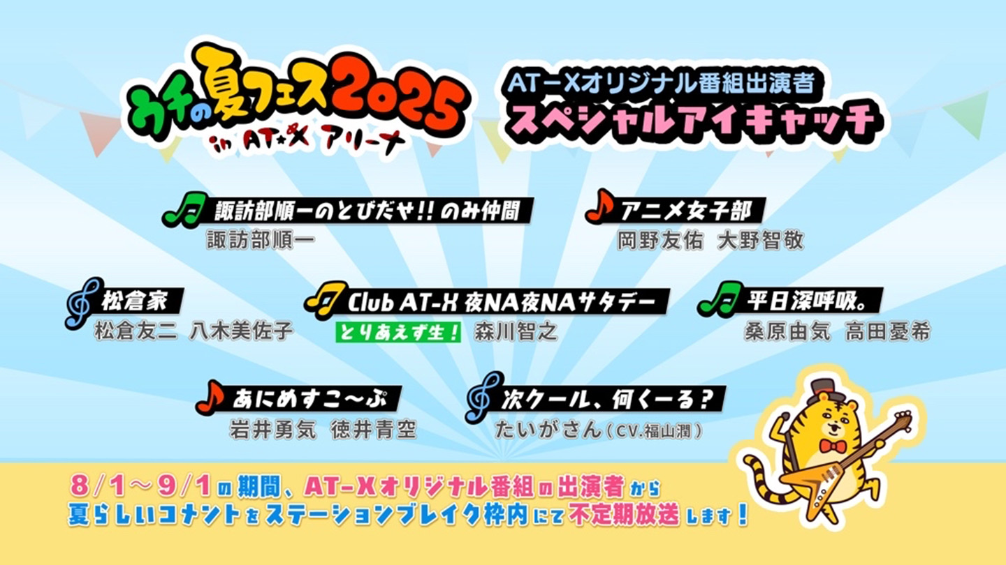 ウチの夏フェス2025スペシャルアイキャッチ