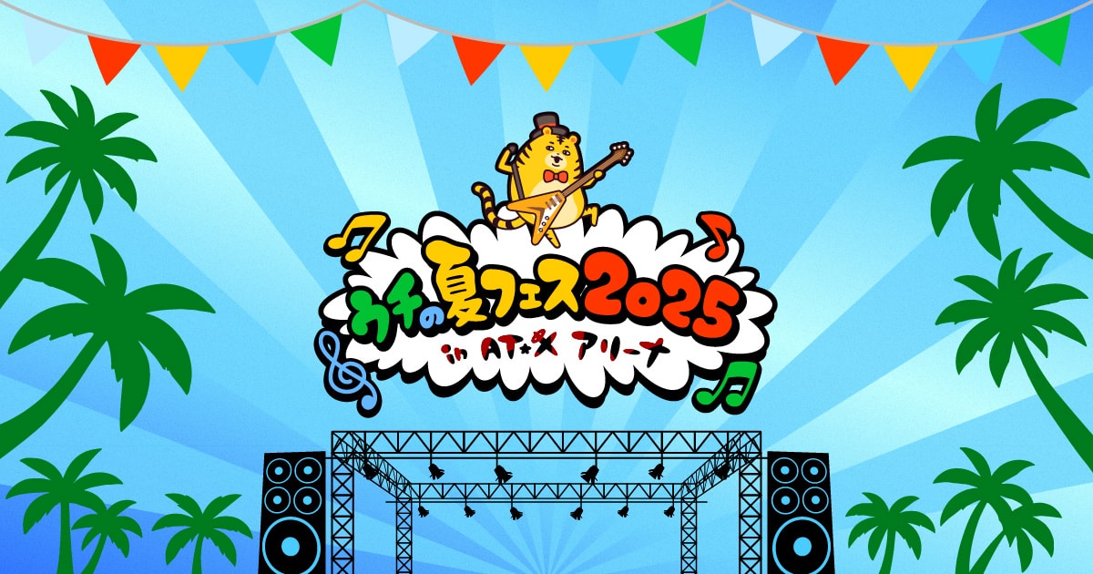 ウチの夏フェス2025｜AT-X