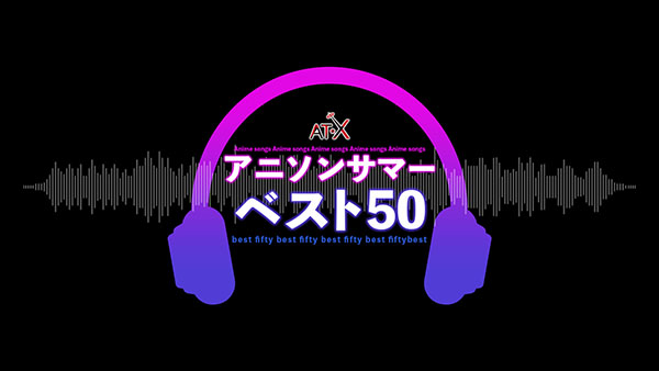 AT-Xアニソンサマーベスト50