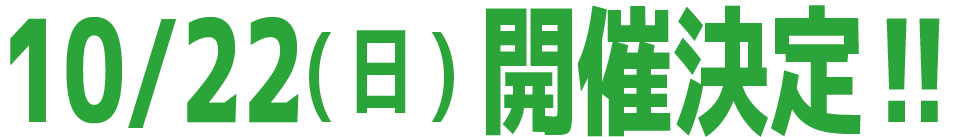 平日深呼吸バスツアー開催日